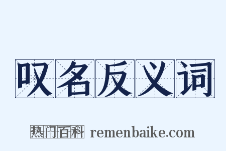 叹名反义词是什么意思的图片